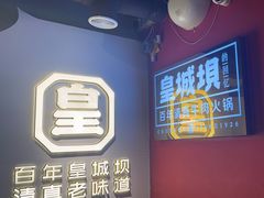 -清真·天府皇城坝百年牛肉火锅(皇城清真寺店)