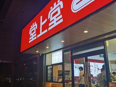 门面-堂上堂(益民街店)