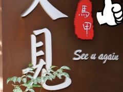 -又见马甲M8融合西餐厅(厦门体育中心店)