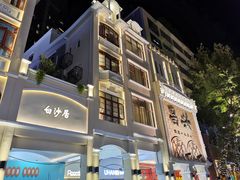 -仁信老铺甜品(北京路店)