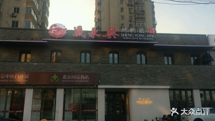 晟永兴烤鸭店(三里屯店-门面-环境-门面图片-北京美食-大众点评网