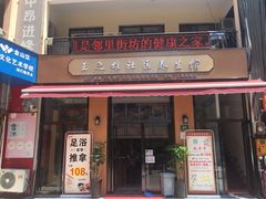 -王之雄社区养生馆(上海春城店)