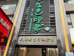 -金色印象·HiFi影音·按摩足疗PLUS(黄泥磅店)