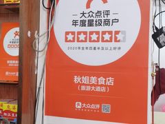 -秋姐美食店(旅游大道店)