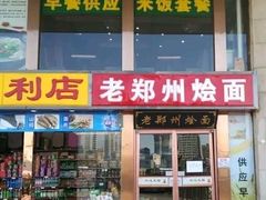 门面-老郑州烩面(火车站分店)