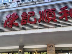 -陈记顺和潮汕牛肉火锅(韩江路店)