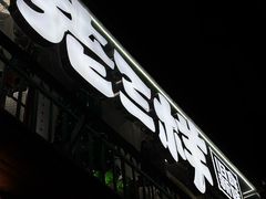 -老三样·旧食新味(船山路店)