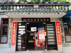 -广州神农草堂中医药博物馆