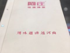 -阿庄新豫菜(航海东路店)