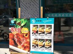 门面-奉天祥和锅烙铺(长江店)