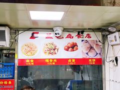 -盖邑扁食店