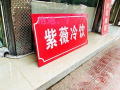 -紫薇冷饮(海宁盐官宣德路店)
