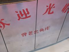 -曾老幺鱼庄(龙华商厦店)