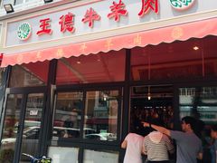 门面-王德炭烤牛羊肉(西关大街店)