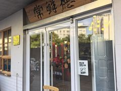 -常鲜德乐购迎桂馒头店(麻巷公寓店)