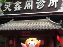 -灵鑫阁中医门诊部有限公司