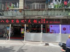 门面-八合里牛肉火锅(八合里总店)