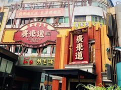 -广东道至正餐厅(区庄店)