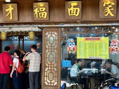 -才福面家(德政中路店)