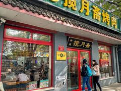 -揽月斋炙子烤肉·清真(安定门·五道营店)