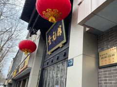 -奎元馆.百年奎元.非遗传承(西湖边的解放路店)