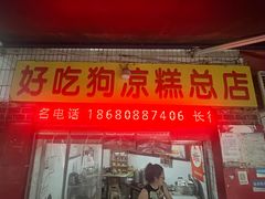 -好吃狗凉糕总店