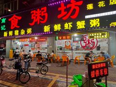 -南记食粥坊·宵夜大排档(莲花店)