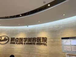 -四川娇点医学美容医院