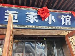 -范家小馆·四代传承烤鸭店(紫竹桥店)