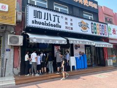 -帅小六刨冰·不一样的奶冰(总店)