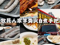 -牧民人家羊粪火自煮手把肉餐馆