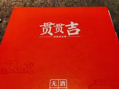 -贯贯吉·清真餐厅(浙江中路店)