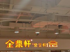 -金鼎轩(阜成门金融街店)