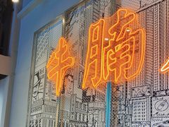 -七爷清汤腩·港式茶餐厅(世博店)