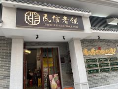 门面-民信老铺(华盖路店)