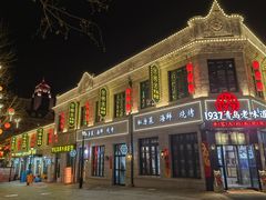 -1937青岛老味道·海肠捞饭·青岛菜(大鲍岛栈桥店)