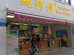 门面-鲍师傅糕点(国金街店)