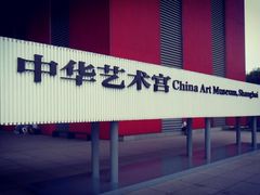 -中华艺术宫(上海美术馆)