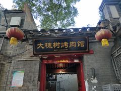 门面-大槐树烤肉馆