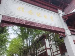 -李白纪念馆