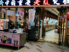 门面-老版火锅(半坡店)