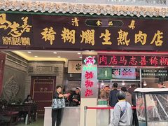 -马志善稀糊爛生熟肉店