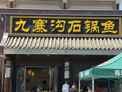 -九寨沟石锅鱼(沣峪口二十年店)