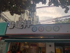 -皆道拌麻辣烫·麻辣拌