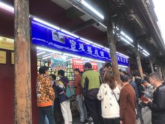 等位区-宫廷糕点铺