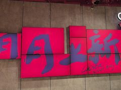 -宏姐串串香(宏伟路店)
