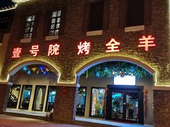 门面-壹号院音乐餐厅•烤全羊•新疆菜(浐灞店)