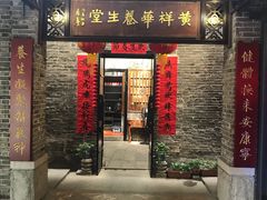 门面-黄祥华养生堂·炖汤·营养蒸饭(岭南天地店)