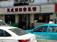 门头-昱成园家常菜馆(利民道店)