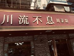 门面-椒香川流不息川菜馆(二七北路店)